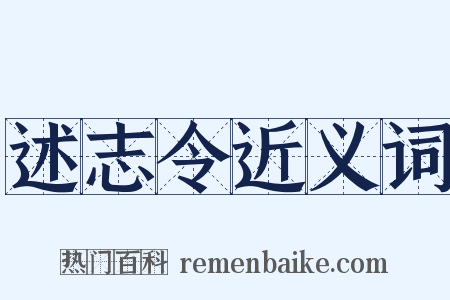 述志令近义词是什么意思的图片